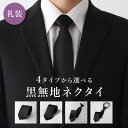 【急な葬儀にも】 選べる黒ネクタイ 無地 シンプル ブラック 黒 ネクタイ 葬儀 お葬式 通夜 お通夜 告別式 お別れの会 弔事 法事 1周忌 お盆 初盆 シル...