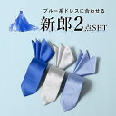 【ブルードレスに合わせる 2点セット】 ネクタイ チーフ 新郎 お色直し おしゃれ カラーネクタイ 衣装 小物 送料無料 シルク ブルー シルバー サックス カ...
