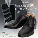 【モーニングコート用】 シューズ 革靴 靴 靴下 ソックス 黒 ブラック 黒靴下 靴下付き 結婚式 父親 父 モーニング モーニングコート 衣装 小物 シークレ...