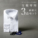 圧倒的おすすめ 【父親モーニング小物セット】3点セット 結婚式 モーニング 小物 セット 父親 父 服 新郎の父 新婦の父 父親の衣装 新郎新婦の父親の服装 服...