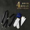 圧倒的おすすめ 【新郎衣装小物】 4点セット 新郎 小物 シャツ以外 セット 必要 最低限 タキシード 衣装 小物 当日 衣裳 黒 サスペンダー カフス チーフ...
