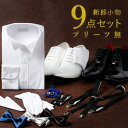 【蝶ネクタイ9点セット】 プリーツ無し 新郎 小物セット ウイングカラーシャツ 蝶ネクタイ ワイシャツ 礼装 サスペンダー アームバンド カフス チーフ 白手袋...