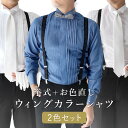【ウィングカラーシャツ】 2色セット 白 ブルー 新郎 タキシード 衣装 小物 結婚式 お色直し カラーシャツ 二次会 シャツ セット 前撮り デニム調 カジュ...