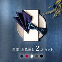 【新郎 お色直し セット】 2点セット 結婚式 新郎 お色直し 蝶ネクタイ 衣装 小物 カラーシャツ 二次会 2次会 ハンカチ チーフ シルク 日本製 メンズ ...