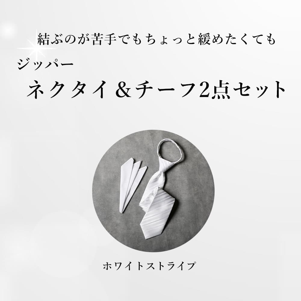 【結婚式 参列 瞬間装着】2点セット ネクタイ チーフ ネクタイ 簡単 装着 結ばない 楽 ジッパータイ ネクタイ 瞬間ネクタイ 披露宴 挙式 二次会 親族 主賓 上司 友人 同僚 知人 おじいちゃん 祖父 怪我 片手 シルバー ホワイト [M便 1/6] 2