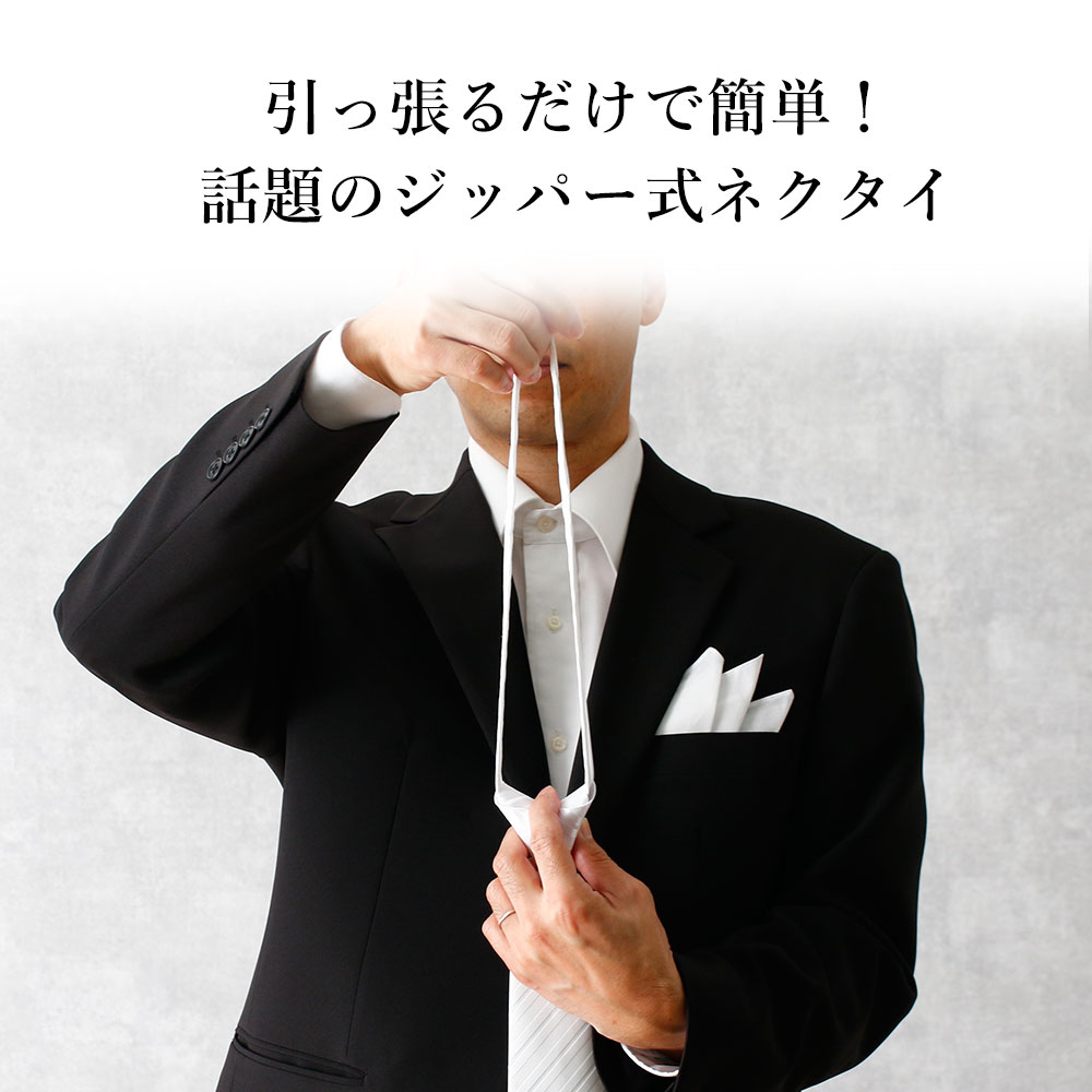 【結婚式 参列 瞬間装着】2点セット ネクタイ チーフ ネクタイ 簡単 装着 結ばない 楽 ジッパータイ ネクタイ 瞬間ネクタイ 披露宴 挙式 二次会 親族 主賓 上司 友人 同僚 知人 おじいちゃん 祖父 怪我 片手 シルバー ホワイト [M便 1/6] 3