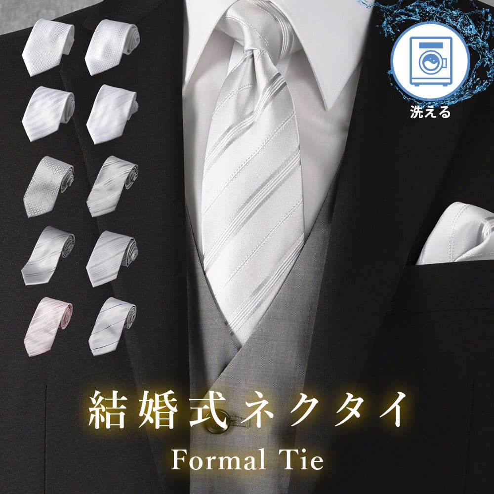 Rakuten - 【結婚式参列】 礼装ネクタイ 結婚式 参列 ネクタイ ホワイト シルバー グレー ストライプ シンプル フォーマル 慶事 婚礼 挙式 披露宴 親族 主賓 上司 同僚 友人 兄弟 姉妹 ウォッシャブル 洗える 洗濯可 [M便 1/5]