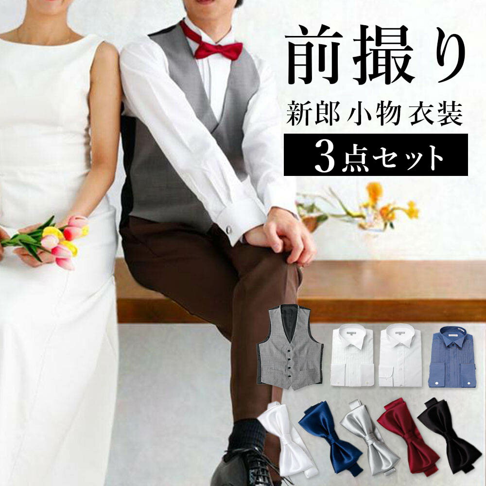 楽天市場】新郎 ベスト 三点セットの通販 楽天市場】新郎 ベスト 三点セットの通販