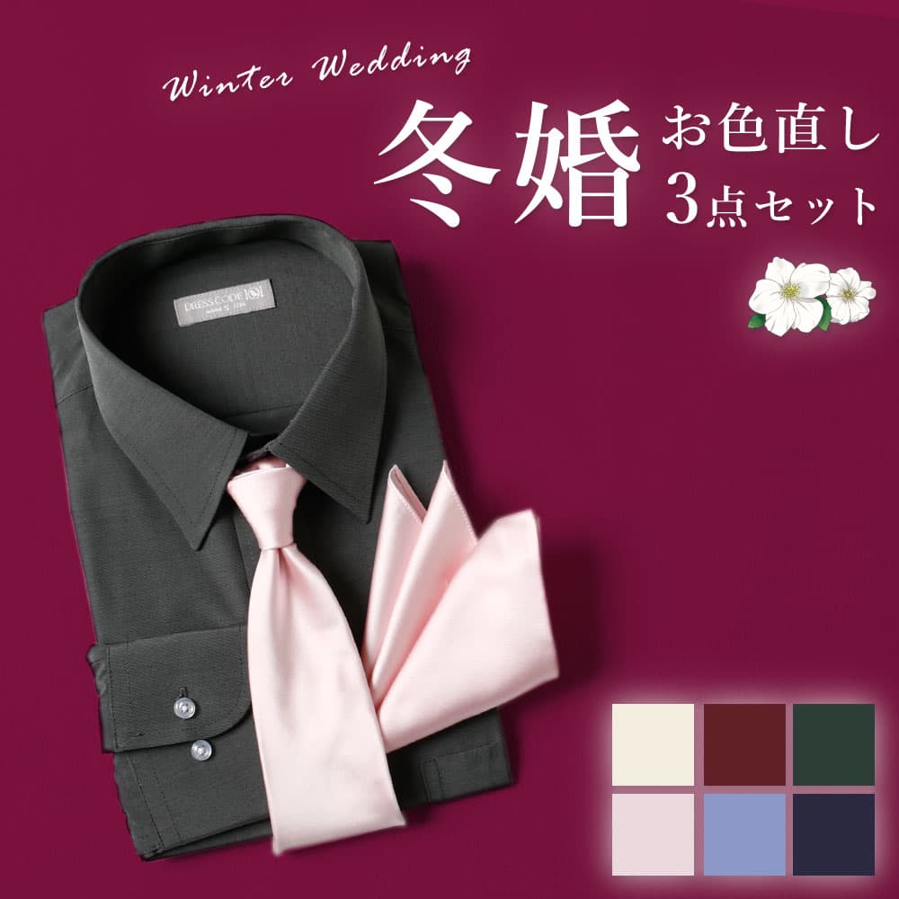 【冬婚 3点セット】 ネクタイ チーフ シャツ カラーシャツ おしゃれ カジュアル カラーネクタイ 衣装 ..