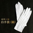 【単品 新郎衣装小物】 白手袋 新郎 衣装 小物 グローブ 綿 メンズ フォーマル 結婚式 タキシード 前撮り 後撮り ウェディングフォト 白 ホワイト [M便...