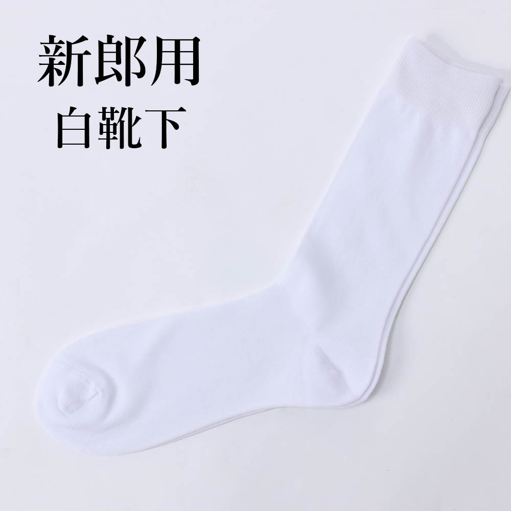 Rakuten - 【新郎のための白靴下】 結婚式 新郎 挙式 披露宴 白 靴下 ソックス タキシード 衣装 [M便 1/6]