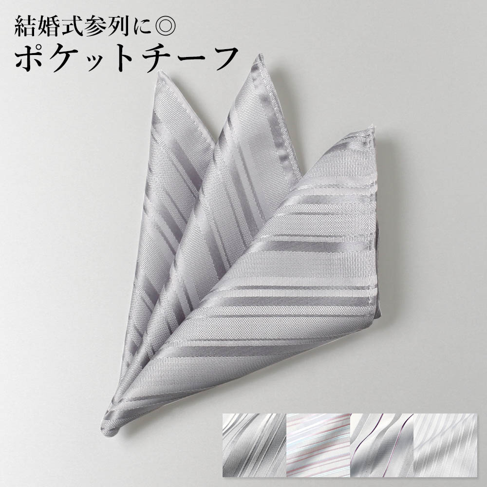 Chief - 【単品】 結婚式 チーフ 参列 スーツ 小物 メンズ フォーマル ポケットチーフ ポリエステル ホワイト シルバー ピンク [M便 1/10]