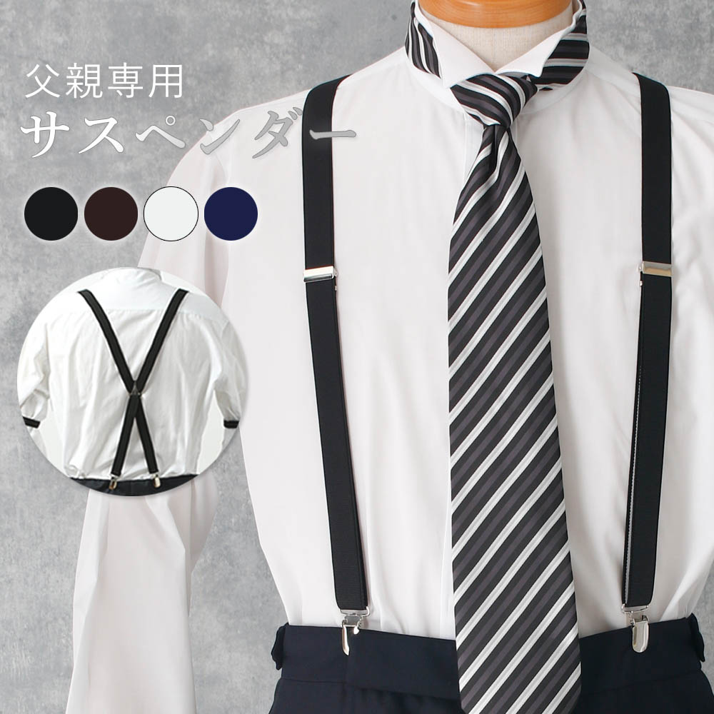 【単品 父親衣装小物】 サスペンダー 父親 衣装 小物 新郎新婦の父 新郎の父 新婦の父 メンズ フォーマル 結婚式 モーニング 黒 ブラック 茶 ブラウン 白...