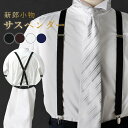 【単品 新郎衣装小物】 サスペンダー 新郎 メンズ タキシード フォーマル 吊バンド 日本製 X型 結婚式 衣装 小物 黒 ブラック 無地 シンプル ブラウン ...