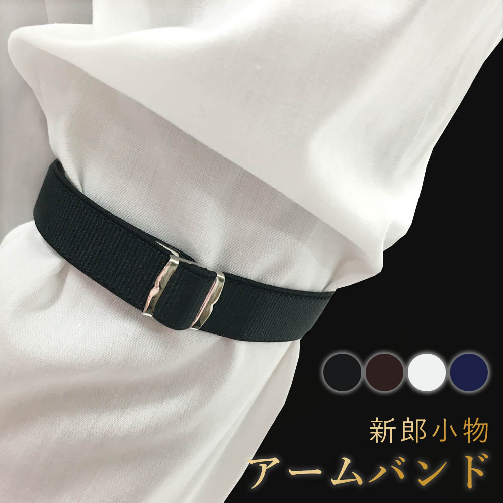 【単品 新郎衣装小物】 アームバンド 新郎 衣装 タキシード 小物 メンズ フォーマル 結婚式 黒 ブラック 茶 ブラウン 白 ホワイト 紺 ネイビー [M便 ...