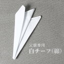 【単品 父親衣装小物】 白チーフ 父親 衣装 小物 チーフ ポケットチーフ 新郎新婦の父 新郎の父 新婦の父 メンズ フォーマル 結婚式 モーニング 白 ホワイ...