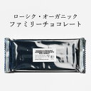 【新発売!】ローシク・オーガニック・ファミリーチョコレート 有機認証・ビーガン ご褒美チョコ 家族みんんなで楽しめる 乳化剤不使用 有機アーモンドの風味が香ばし...