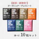 楽天トレテスオフィシャル・楽天市場店【新商品追加】抹茶新発売！今季新入荷！オーガニック　ビーガン　ロー　チョコレート　選べる10枚セット　エストニアから届いた乳製品不使用チョコレート