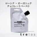 ローシク・オーガニック・チョコレート・ペースト パウチ スプレッド ヴィーガン ヘルシー 有機 認証 ご褒美 チョコ 乳化剤不使用 低糖質 ORGANIC VE...