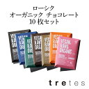 オーガニック ビーガン ロー チョコレート 選べる 10枚セット エストニアから 届いた 乳製品 不使用 チョコレート