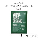 【抹茶】 ローシク・オーガニック・チョコレート MATCHA 単品 ヘルシー 有機 認証 ご褒美 チョコ 乳化剤不使用 低糖質