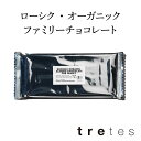 ローシク・オーガニック・ファミリーチョコレート 有機認証 ビーガン ご褒美チョコ 家族みんんなで楽しめる 乳化剤不使用 有機アーモンドの風味が香ばしい