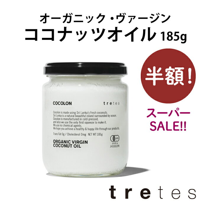 スーパーSALE 50%オフ！【半額！】オーガニック・ヴァージン・ココナッツオイル 185g 有機 ORGANIC 　COCOLON ココロン ヴィーガン 中鎖脂肪酸 ダイエット 100% 天然 安心安全 ココナッツ油 スーパーフードのサムネイル