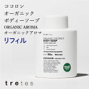 ココロン オーガニック ボディーソープ<リフィル>300ml・オーガニックアロマ(シトラスの香り)・泡タイプ