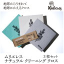 ムリエレス <ナチュラル クリーニング クロス 3枚セット> 100%ナチュラル セルロース 土にかえる クロス 北欧 エストニア エコ SDGs 自然派 キッ...