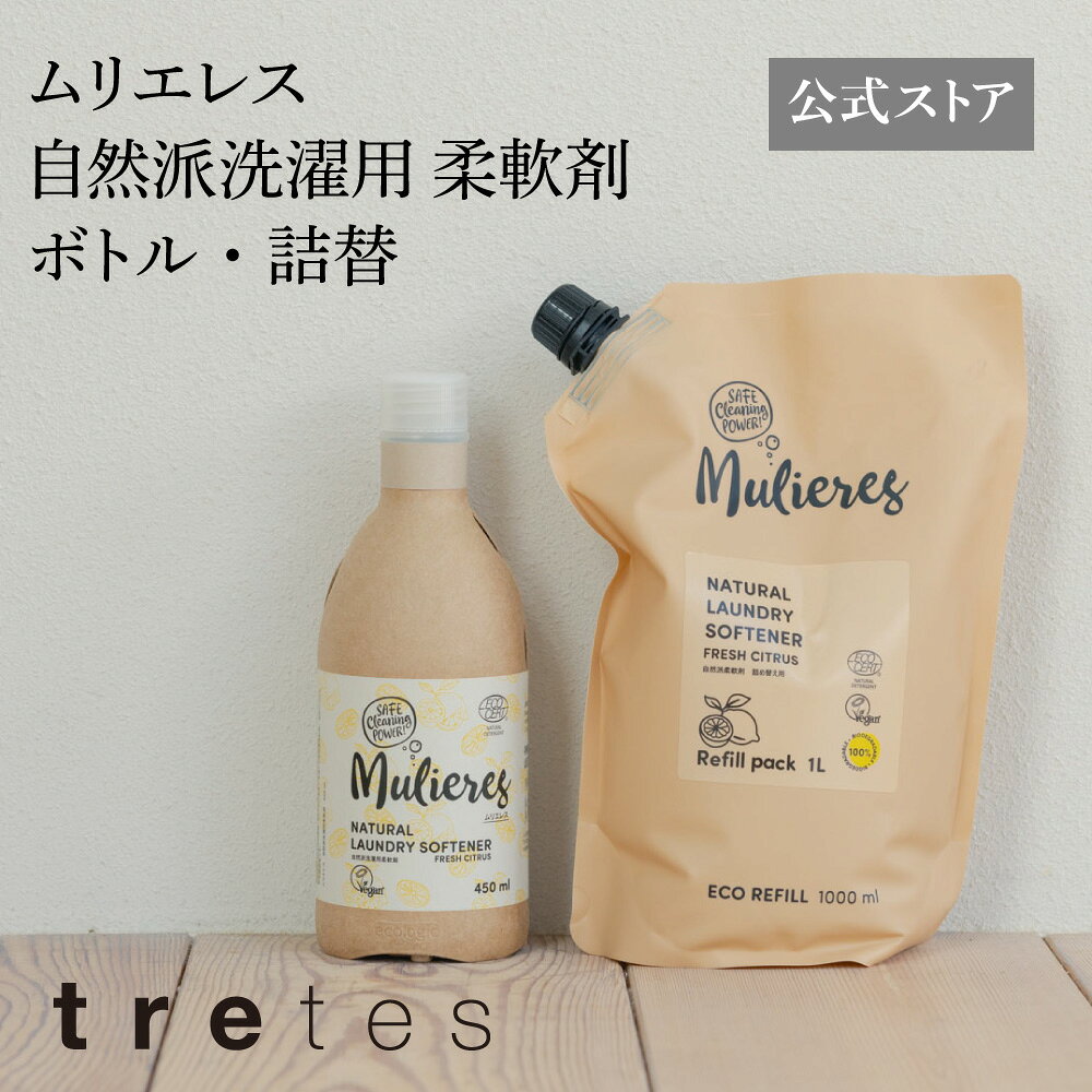 ムリエレス 自然派洗濯用柔軟剤｜天然由来100% オーガニック柔軟剤｜敏感肌・赤ちゃん衣類にも｜本体450ml / 詰替え1L｜北欧エストニア製｜日本正規輸入代理店