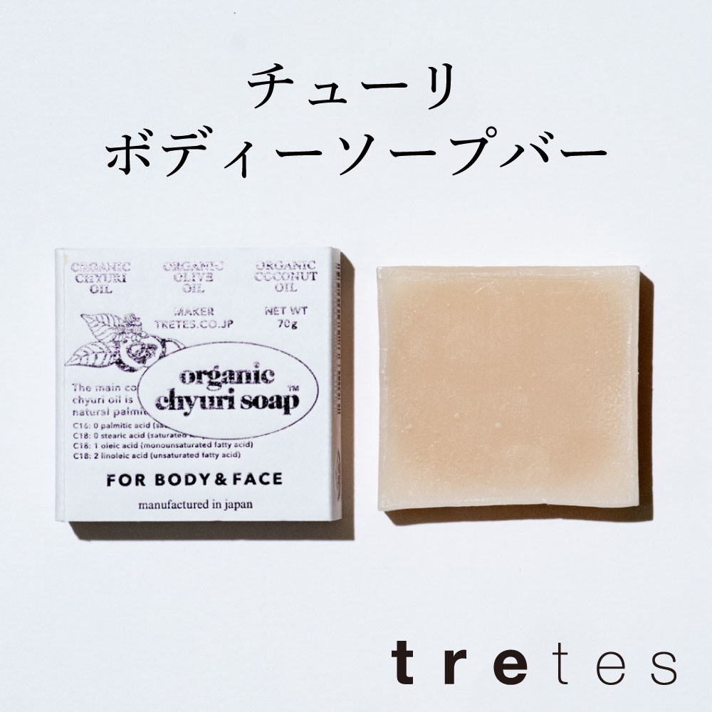 Rakuten - オーガニックチューリ ボディソープ バー／70g ヒマラヤの大自然が育んだ チューリオイルをメインに、保湿、修復機能の高いオーガニック成分をオリジナルでブレンドした全身用固形石鹸 ソリッド ボディソープ バー 合成添加物不使用