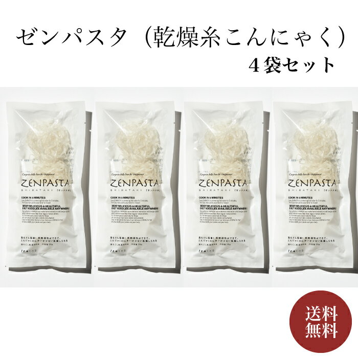 ＜送料無料＞乾燥しらたき　ゼンパスタ　4袋セット　唯一の公認商品 　1袋75g入り 乾燥糸こんにゃく　ヘルシーヌードル　zen pasta　糸こんにゃく　こんにゃく麺　1袋1食分置き換えダイエット