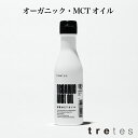 オーガニック・MCTオイル（135g）　有機JAS認証取得　　無添加　中鎖脂肪酸100％　天然100％　　脂肪燃焼　トレテス tretes