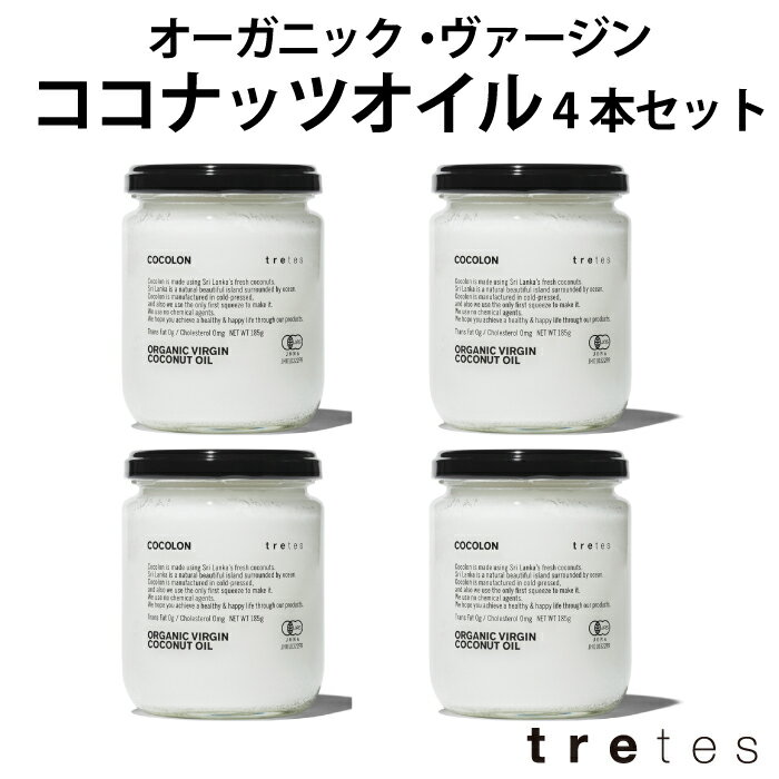 ＜まとめ買い＞オーガニック・ヴァージン・ココナッツオイル　185g　4本セット　有機　 ORGANIC 　COCOLON　ココロン　ヴィーガン　中鎖脂肪酸　ダイエット　100%　天然　安心安全　　ココナッツ油　スーパーフード