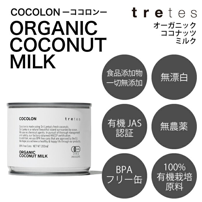 オーガニック・ココナッツミルク（200ml）　完全無添加　無漂白　有機JAS認証取得　　天然100％　　トレテス tretes　BPAフリー缶