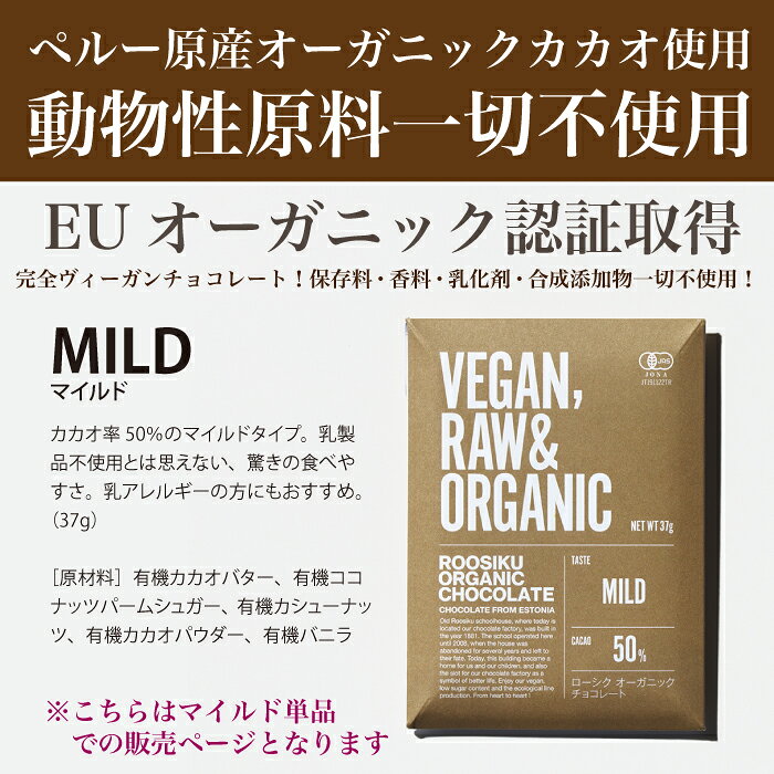 【マイルド】ローシク・オーガニック・チョコレート MILD 単品 ヘルシー 有機 認証 ご褒美 チョコ 乳化剤不使用 低糖質 高カカオ tretes-10000024 トレテスオフィシャル・楽天市場店 サンプル画像2