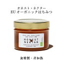 オネスト・ネクター EUオーガニック はちみつ