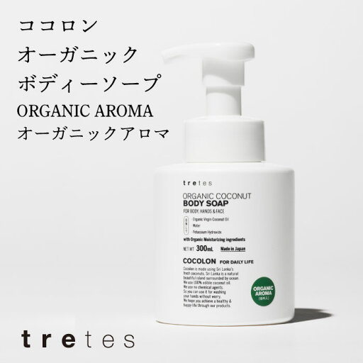 ココロン オーガニック ボディーソープ/300ml・オーガニックアロマ(シトラスの香り)・泡タイプ ココロン オーガニック ボディーソープ/300ml・オーガニックアロマ(シトラスの香り)・泡タイプ