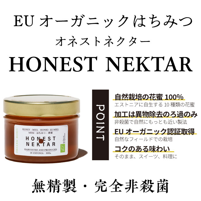 オネスト・ネクター　EUオーガニック　はちみつ 2