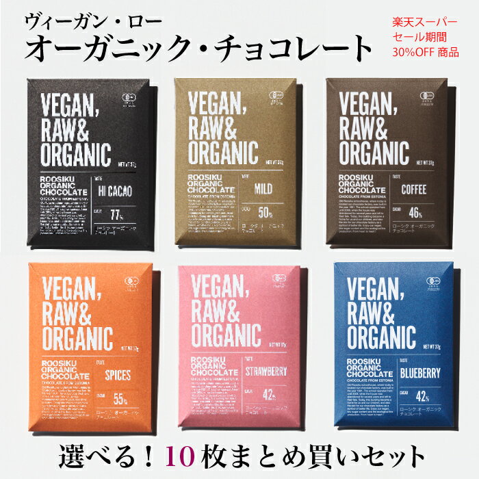 【楽天スーパーSALE期間中　30％オフ！】オーガニック　ビーガン　ロー　チョコレート　選べる10枚まとめ買いセット