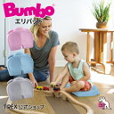 正規総輸入元 Bumbo 【 バンボ エリパッド 】 クッション 座布団 軽量 大人 こども 兼用 おすわり 膝立ち 出産祝い お祝い ギフト クリスマス プレゼント 育児 子育て 里帰り 2歳