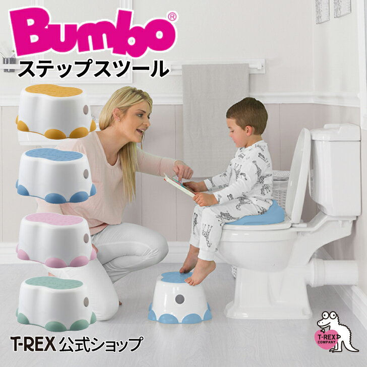 正規総輸入元 Bumbo 【 バンボ ステップスツール 】 ステップ 踏み台 軽量 持ち運び 簡単 トイレトレーニング 手洗い 出産祝い お祝い ギフト クリスマス プレゼント 育児 子育て 里帰り 18ヵ…