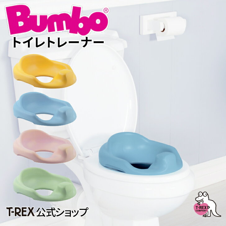 楽天カミングショップ正規輸入元 Bumbo 【 バンボ トイレトレーナー 】 出産祝い ギフト お祝い クリスマス プレゼント こども 赤ちゃん ベビー トイレ トレーニング トイトレ 便座 はじめて おすわり 離乳食 育児 子育て 里帰り