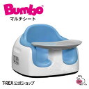 正規輸入元 Bumbo バンボ マルチシート 【パウダーブルー】2023年新モデル 出産 祝い クリスマス プレゼント ギフト はじめて おすわり 赤ちゃん ベビー イス 椅子 ロー チェア ブースターシート 育児 里帰り 離乳食 6か月