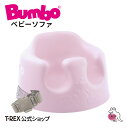 【 1/1-1/3限定 1000円オフクーポン配布 】 正規輸入元 Bumbo バンボ ベビーソファ サクラピンク 出産祝い ギフト クリスマス プレゼント 赤ちゃん ベビー イス 椅子 チェア ソファ ローチェア 用品 はじめて おすわり 離乳食 育児 子育て 里帰り 首すわり 4か月