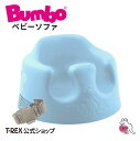 正規輸入元 Bumbo バンボ ベビーソファ パウダーブルー 出産祝い ギフト クリスマス プレゼント 赤ちゃん ベビー イス 椅子 ソファ ロー チェア 用品 家具 はじめて おすわり 離乳食 育児 子育て 里帰り 首すわり 4か月