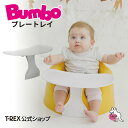 正規輸入元 【 バンボ ベビーソファ専用 プレートレイ 】 Bumbo 出産祝い ギフト イス 椅子 チェア ベビーチェア ベビー用品 ローチェア 首すわり 4か月 ベビーソファ マルチシート おあそび 絵本