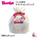 バンボ Bumbo ラッピング ギフトバッグ ラッピングバッグ オリジナル 専用 包装 クリスマス プレゼント 贈答品 ご進物