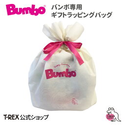 バンボ Bumbo ラッピング ギフトバッグ ラッピングバッグ オリジナル 専用 包装 クリスマス プレゼント 贈答品 ご進物