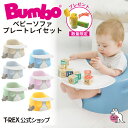 ＼1等最大100%ポイントバックキャンペーン 当選確率1/2 ／正規輸入元 Bumbo 【 バンボ ベビーソファ プレートレイセット 】 出産祝い お祝い プレゼント ギフト 赤ちゃん ベビー イス 椅子 チェア ローチェア 育児 子育て 里帰り はじめて おすわり 離乳食 首すわり 4か月